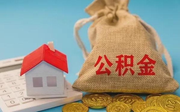 来宾公积金提取流程